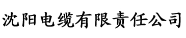 有叫声又超级污的视频电缆厂logo